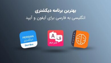 معرفی بهترین برنامه دیکشنری فارسی به انگلیسی