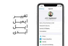 آموزش تغییر ایمیل و مشخصات اپل آیدی