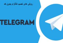 آموزش نصب تلگرام بدون کد تایید