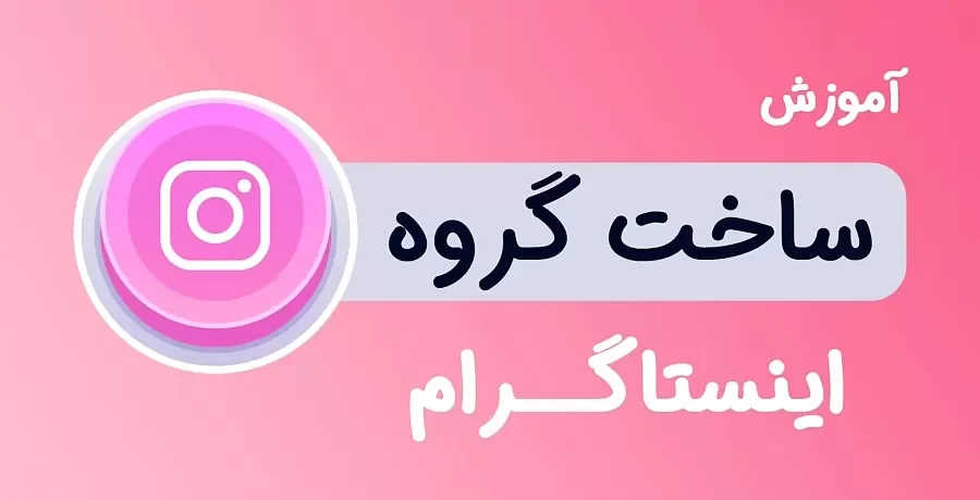 چگونه در اینستا گروه بزنیم