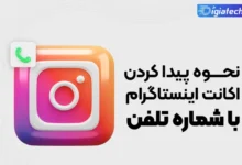 پیدا کردن اینستاگرام مخاطبین گوشی