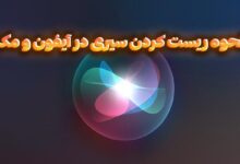 آموزش ریست کردن سیری روی آیفون ، آیپد و مک‌