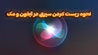 آموزش ریست کردن سیری روی آیفون ، آیپد و مک‌