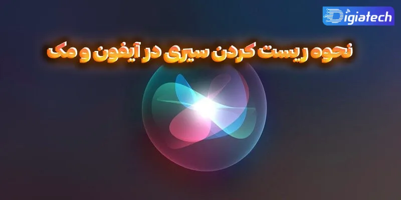 آموزش ریست کردن سیری روی آیفون ، آیپد و مک آموزش ریست کردن سیری روی آیفون ، آیپد و مک