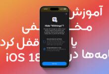 آموزش قفل کردن اپلیکیشن‌ با فیس آیدی در iOS 18