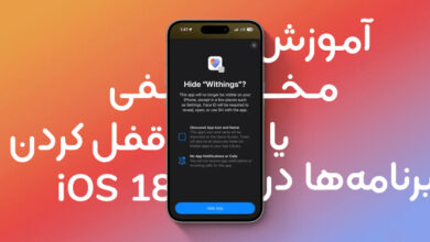 آموزش قفل کردن اپلیکیشن‌ با فیس آیدی در iOS 18