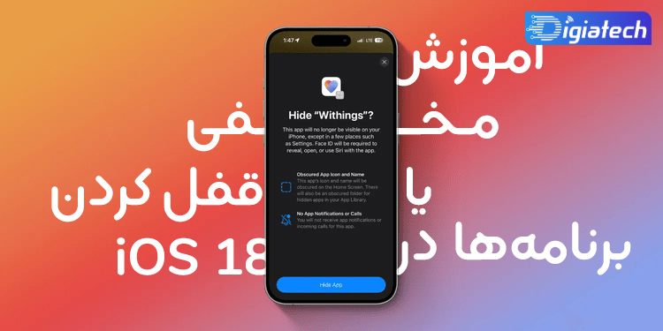 آموزش قفل کردن اپلیکیشن‌ با فیس آیدی در iOS 18