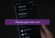 تست سلامت باتری سامسونگ با 5 روش مختلف