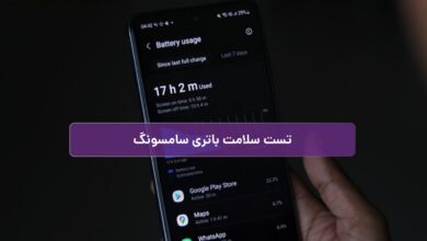 تست سلامت باتری سامسونگ با 5 روش مختلف