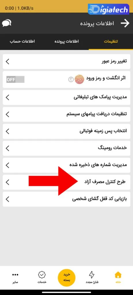 بخش «طرح کنترل مصرف آزاد» در اپلیکیشن ایرانسل من بخش «طرح کنترل مصرف آزاد» در اپلیکیشن ایرانسل من