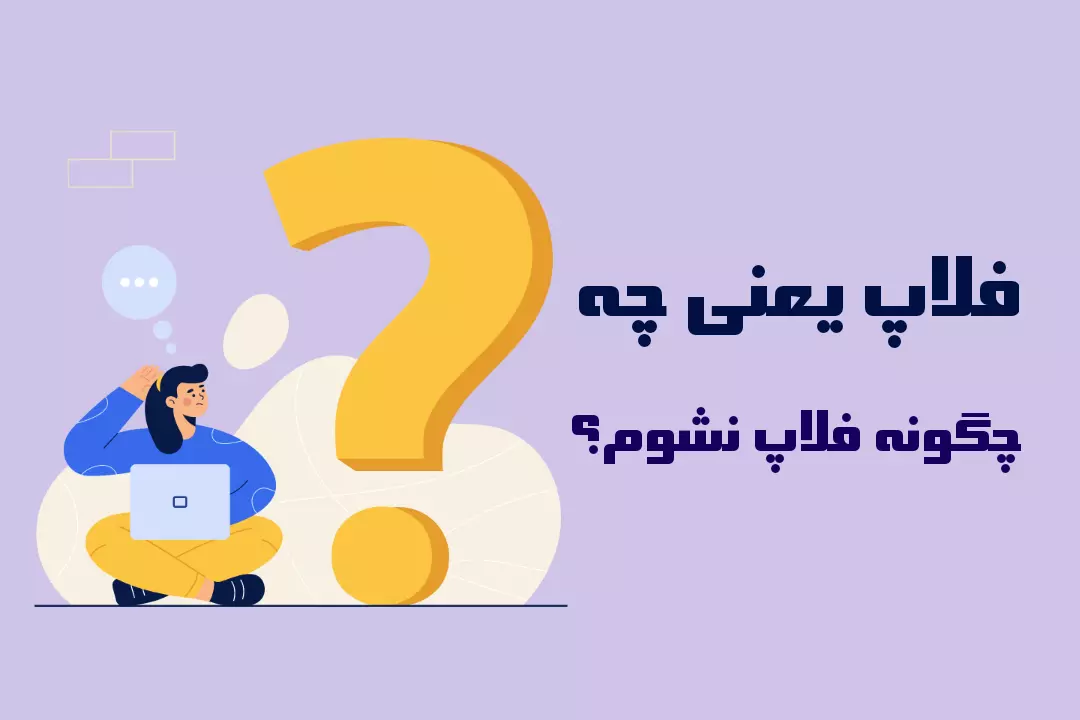 فلاپ شدن پست در اینستاگرام