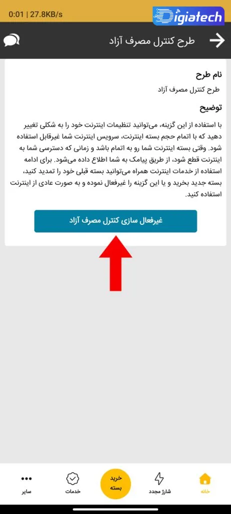 غیرفعال سازی کنترل مصرف آزاد در اپلیکیشن ایرانسل من غیرفعال سازی کنترل مصرف آزاد در اپلیکیشن ایرانسل من