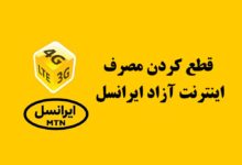 آموزش قطع کردن مصرف آزاد اینترنت در خطوط ایرانسل