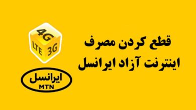 آموزش قطع کردن مصرف آزاد اینترنت در خطوط ایرانسل