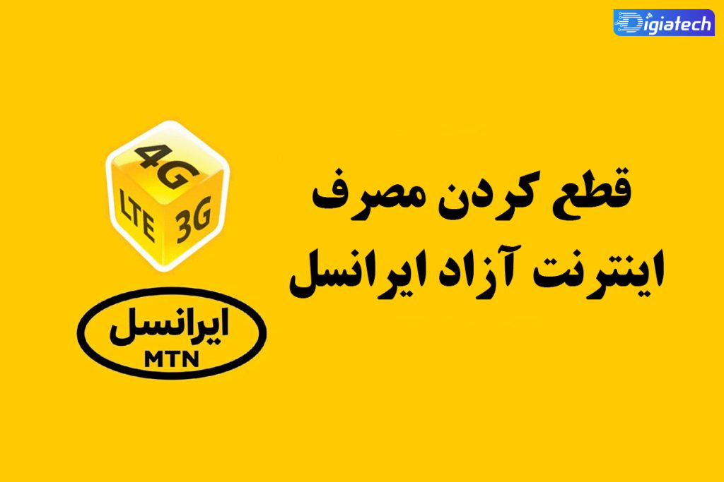 آموزش قطع کردن مصرف آزاد اینترنت در خطوط ایرانسل 