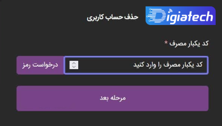 ورود رمز عبور یکبار مصرف برای حذف اکانت دائمی روبیکا 