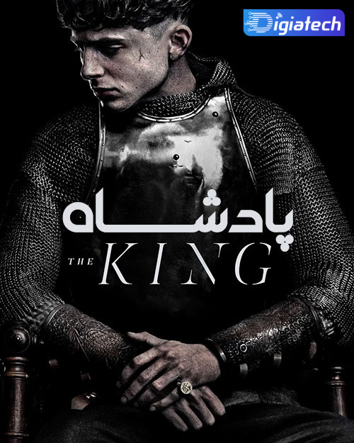 فیلم پادشاه | ۲۰۱۹ | The King