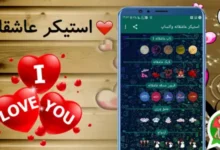 بهترین برنامه استیکر عاشقانه واتساپ