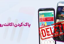 آموزش حذف اکانت دائمی روبیکا با لینک مستقیم