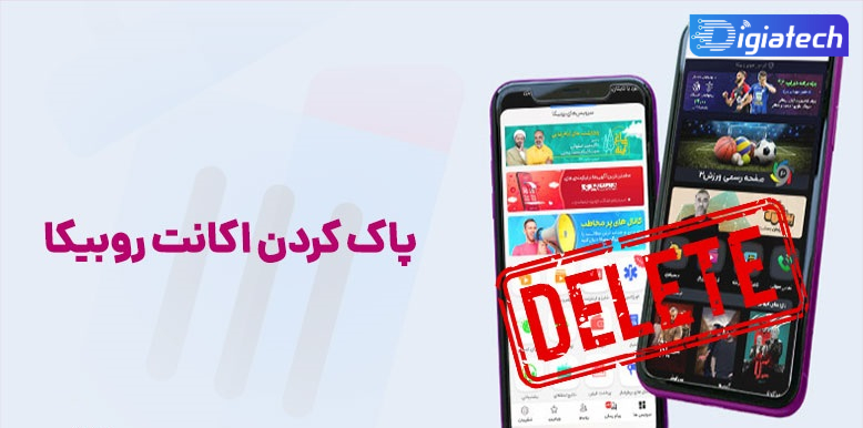 آموزش حذف اکانت دائمی روبیکا با لینک مستقیم 