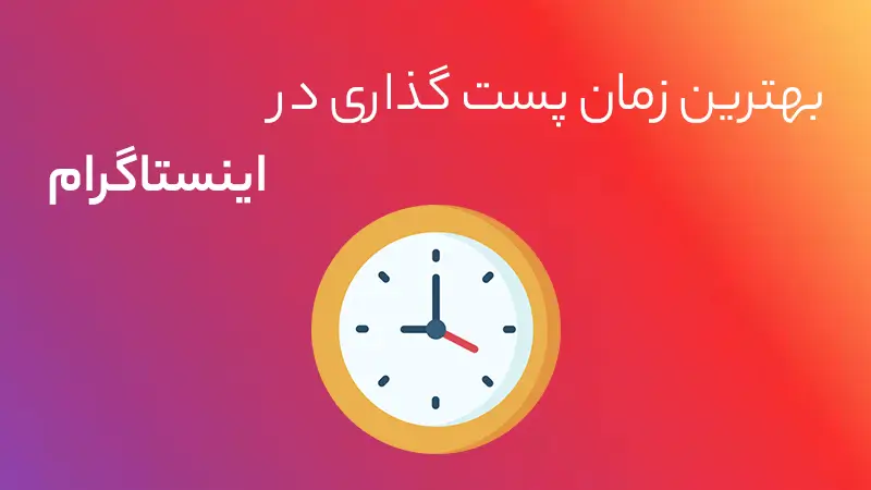 بهترین زمان پست و ریلز گذاشتن برای پیج اینستاگرام در طول روز