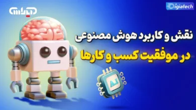 نقش و کاربرد هوش مصنوعی در کسب و کارها نقش و کاربرد هوش مصنوعی در موفقیت کسب و کارها