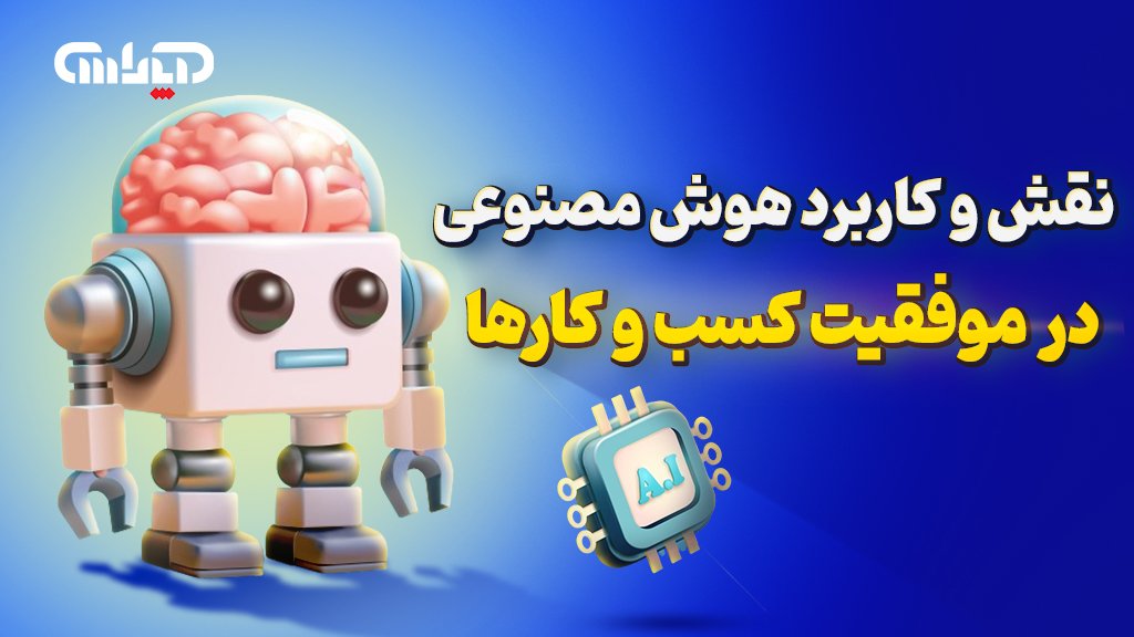 نقش و کاربرد هوش مصنوعی در موفقیت کسب و کارها