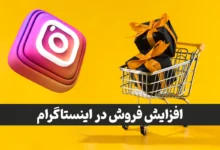 فروش در اینستاگرام