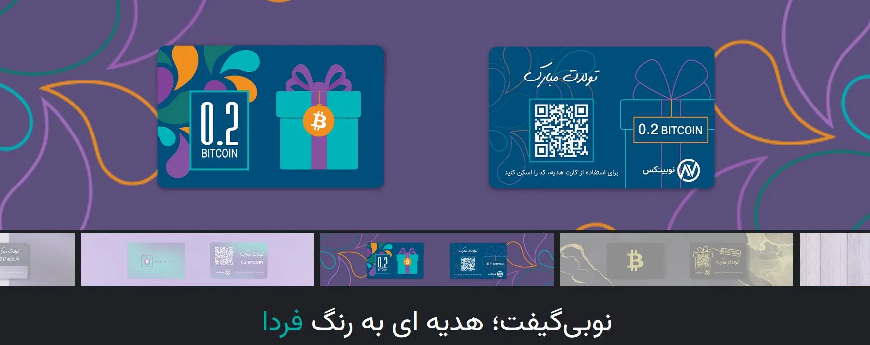 نوبی گیفت، قابلیت جدید صرافی نوبیتکس نوبی گیفت، قابلیت جدید صرافی نوبیتکس