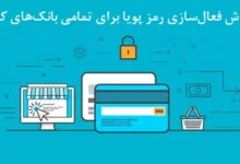 آموزش دریافت رمز دوم یکبار مصرف ( رمز پویا ) کارت تمام بانک ها