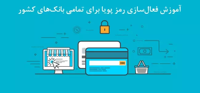 آموزش دریافت رمز دوم یکبار مصرف ( رمز پویا ) کارت تمام بانک ها