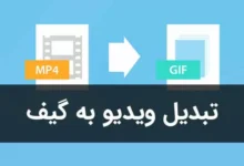 آموزش تبدیل فیلم به فایل گیف (GIF) در آیفون و آیپد