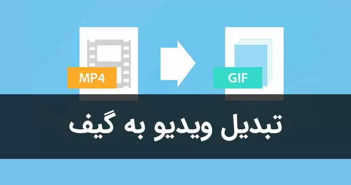 آموزش تبدیل فیلم به فایل گیف (GIF) در آیفون و آیپد