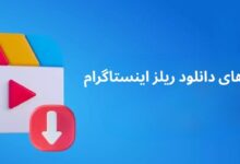 آموزش بهترین روش دانلود ریلز اینستاگرام