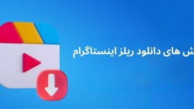 آموزش بهترین روش دانلود ریلز اینستاگرام