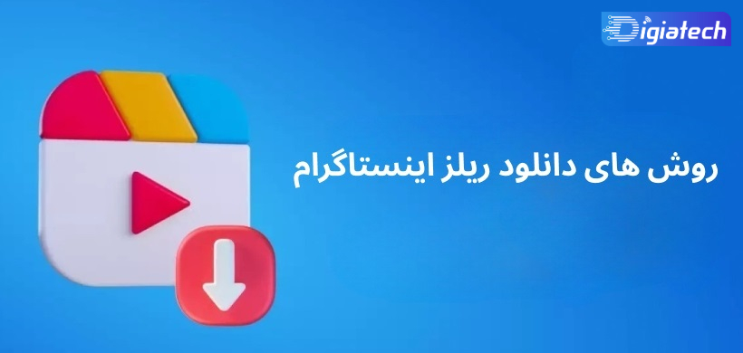 آموزش بهترین روش دانلود ریلز اینستاگرام 