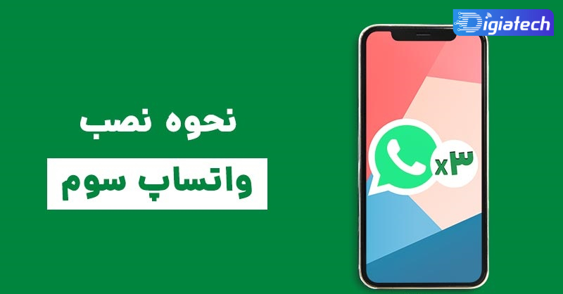 آموزش نصب واتساپ سوم در گوشی های اندروید با سه روش