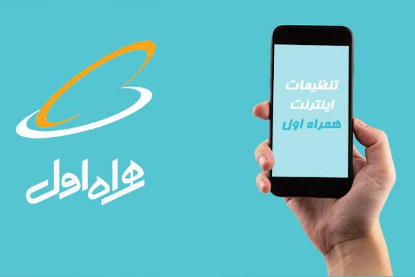 تنظیمات اینترنت گوشی: دریافت کد فعالسازی اینترنت همراه اول اعتباری و دائمی