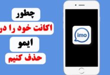 آموزش حذف اکانت ایمو (imo) در اندروید و آیفون