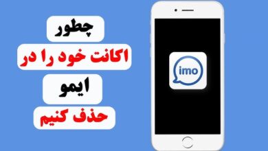 آموزش حذف اکانت ایمو (imo) در اندروید و آیفون