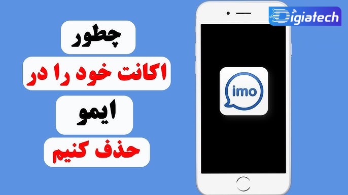 آموزش حذف اکانت ایمو (imo) در اندروید و آیفون