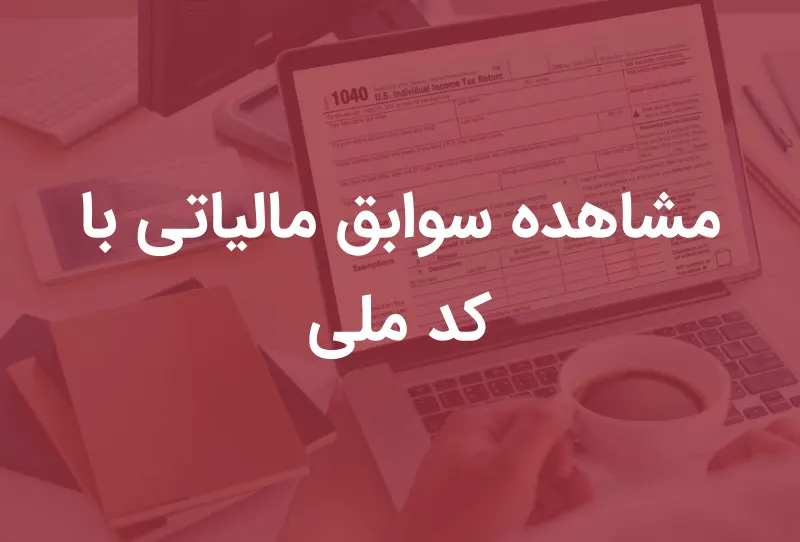 آموزش مشاهده سوابق مالیاتی با کد ملی و شناسه ملی