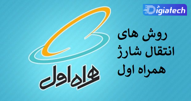 روش‌های انتقال شارژ همراه اول از خطوط دائمی و اعتباری