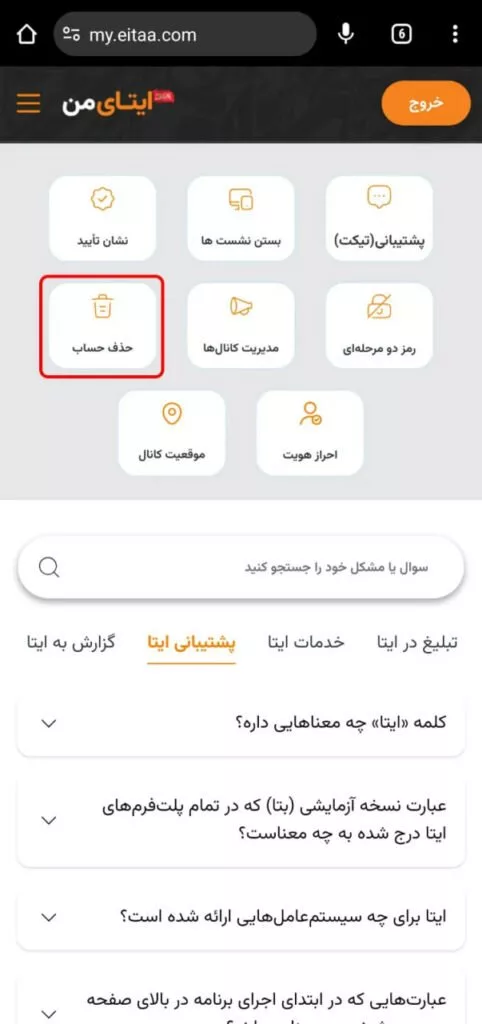 آموزش حذف اکانت ایتا برای همیشه