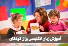 اهمیت آموزش زبان انگلیسی در کودکی به همراه تدریس خصوصی