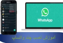 آموزش نصب واتساپ سوم در گوشی های اندروید با سه روش