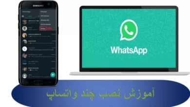 آموزش نصب واتساپ سوم در گوشی های اندروید با سه روش