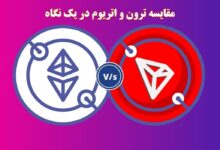 مقایسه ترون و اتریوم در یک نگاه