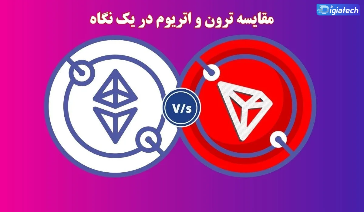 مقایسه ترون و اتریوم در یک نگاه مقایسه ترون و اتریوم در یک نگاه