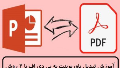 آموزش تبدیل پاورپوینت به پی دی اف با 2 روش